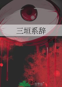 《三垣系辞》