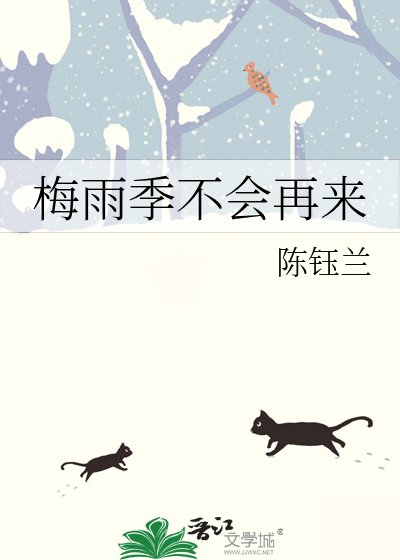 《梅雨季不会再来》