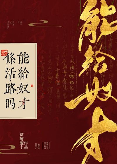 能给奴才条活路吗