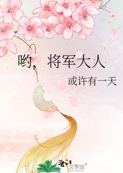 《哟,将军大人》