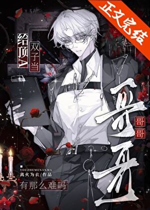 《给顶A双子当哥哥有那么难吗》