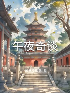 《午夜奇谈》