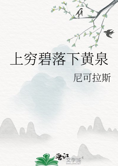 上穷碧落下黄泉