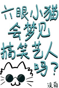 《(综漫同人)六眼小猫会梦见搞笑艺人吗》