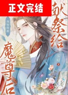 预知将被献祭给魔尊后/模拟被魔尊强娶一万次