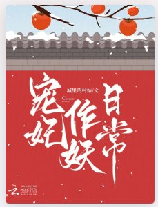 《宠妃作妖日常》