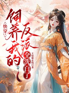 《快穿:饲养我的反派全洗白了》