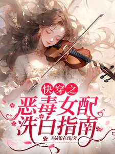 《快穿之恶毒女配洗白指南》