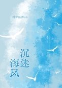 《沉迷海风/囚梦》