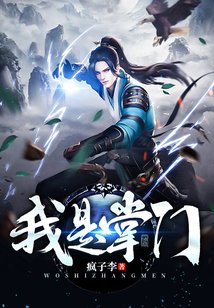 《我是掌门》