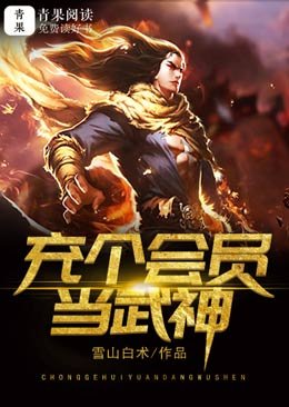 《充个会员当武神》