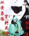 《(死神同人)从黄泉路穿到死神》