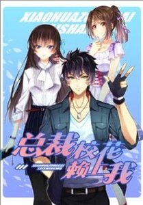 《总裁校花赖上我》