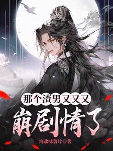 那个渣男又又又崩剧情了