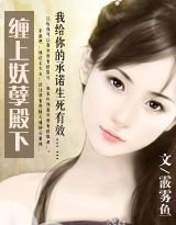 缠上妖孽殿下/宫乱（番外）