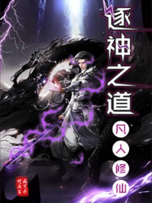 《逐神之道》