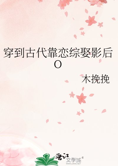 穿到古代靠恋综娶影后O