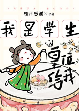《我是学生,皇位给我》