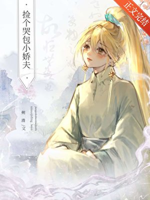 《捡个哭包小娇夫》