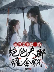 《清冷妻主眼一瞄,绝色夫郎魂会飘》