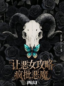 西幻：让恶女攻略疯批恶魔／阴湿疯批恶魔的食用指南【西幻】