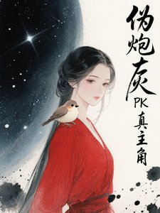 伪炮灰PK真主角