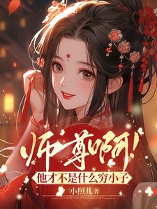 师尊啊！他才不是什么穷小子