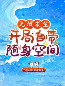 《无限求生,开局自带随身空间/无限求生,我的天赋全是SSS》