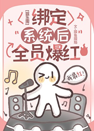 （韩娱同人）[娱乐圈]绑定系统后全员爆红