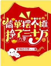 《简单摆个摊,挣了三十万【九零】》