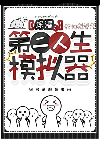 （综漫同人）第二人生模拟器