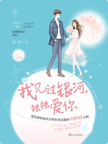 《我见过银河,独独爱你》