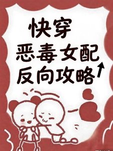 《快穿:恶毒女配反向攻略》