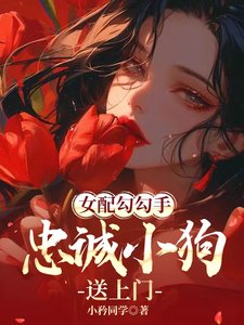 女配勾勾手，忠诚小狗送上门