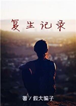 复生记录(gl)