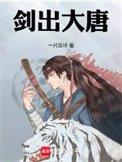 《剑出大唐》
