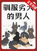 《驯服劣犬的男人》