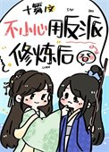 《我用反派魔君修炼了》