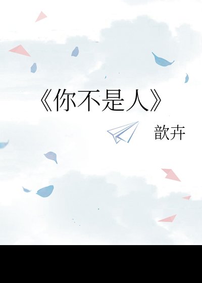 《你不是人》