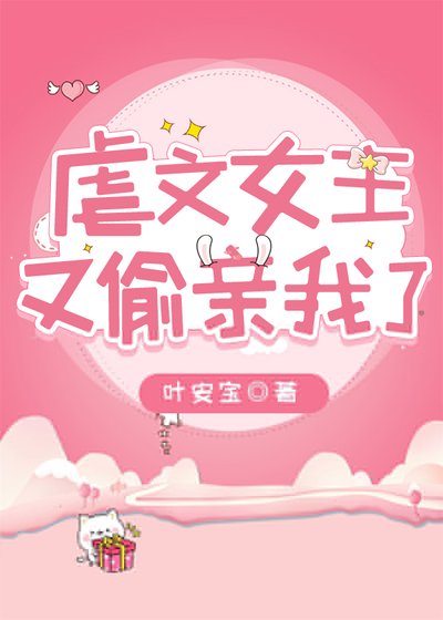 虐文女主又偷亲我了