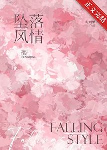 《坠落风情》