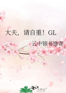 《大夫,请自重!》