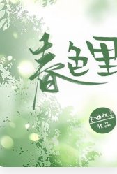 《春色里》