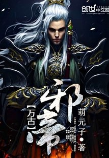 《万古邪帝》