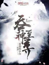 《吞神至尊》