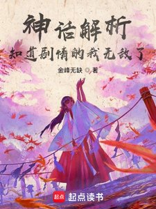 《神话解析,知道剧情的我无敌了》