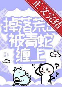 《掉落荒岛被青蛇缠上》