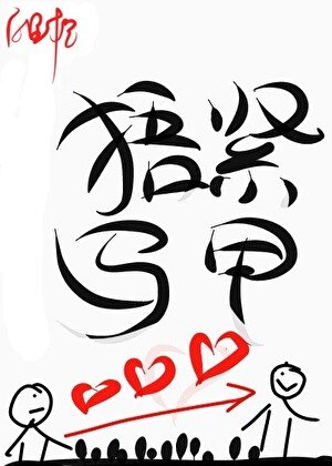 《珍爱生命捂紧马甲》