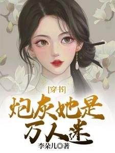 《穿书:炮灰她是万人迷》