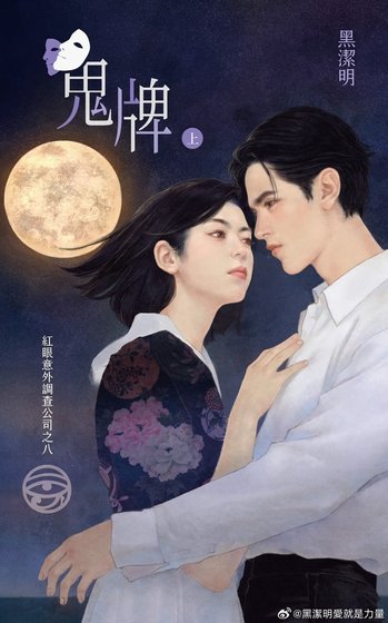 《鬼牌(红眼意外调查公司系列之八)》